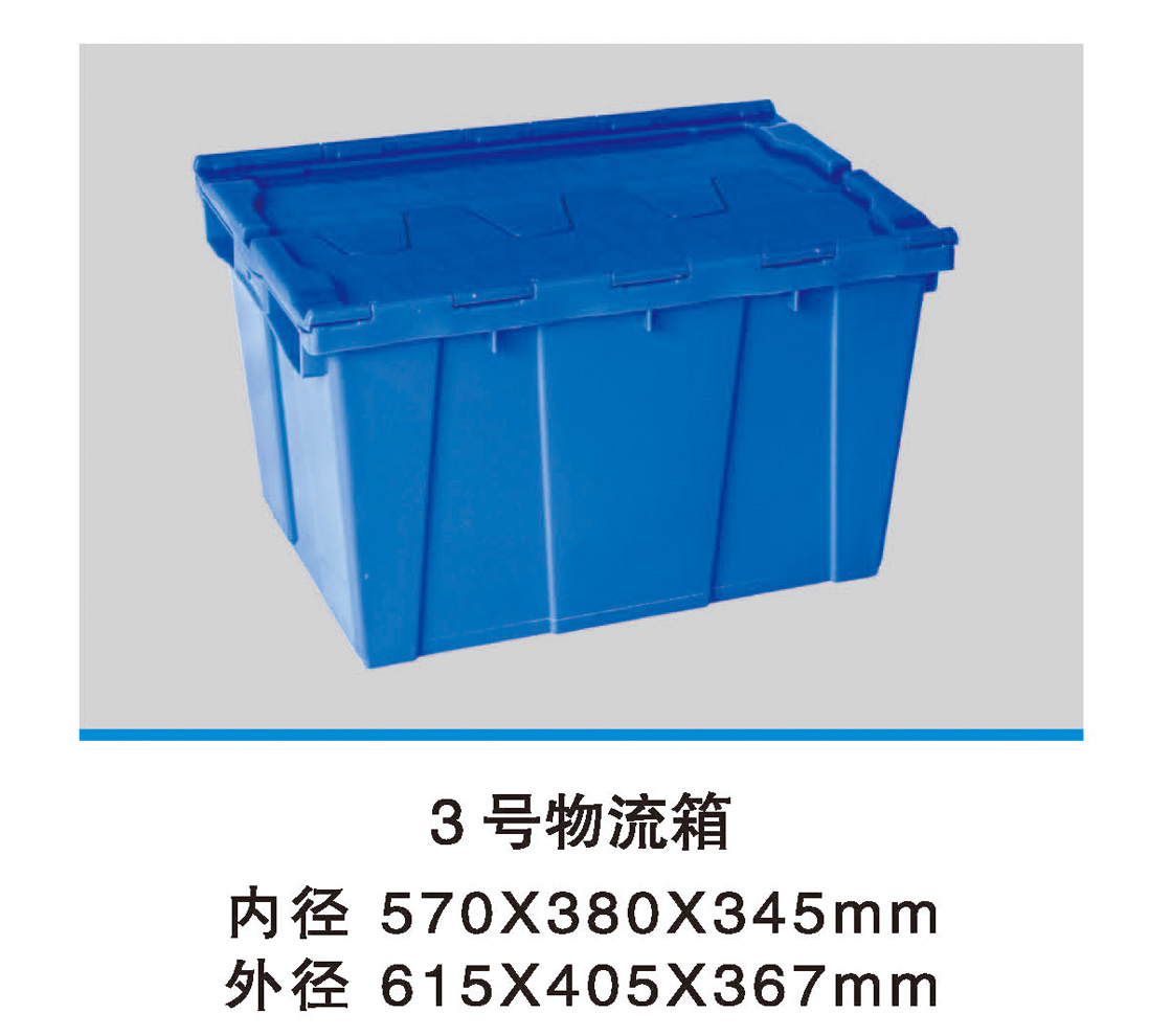 3號物流箱.jpg